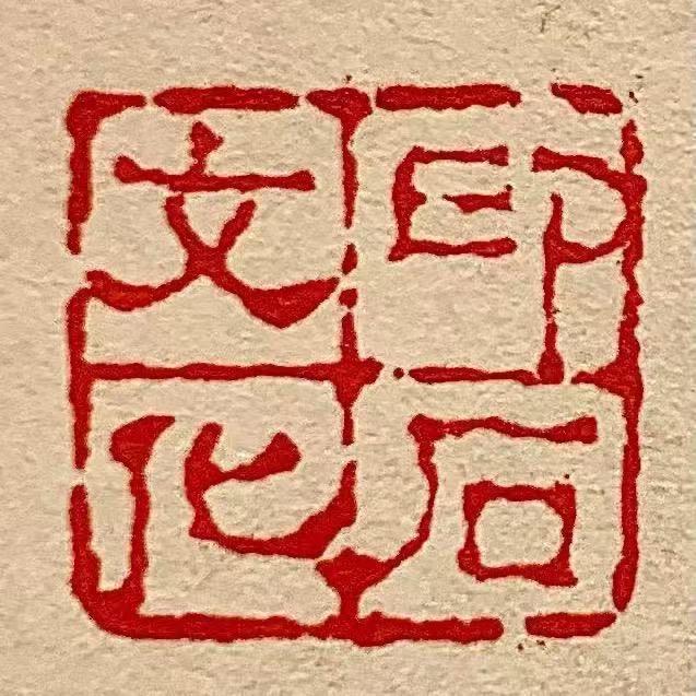 印石文化