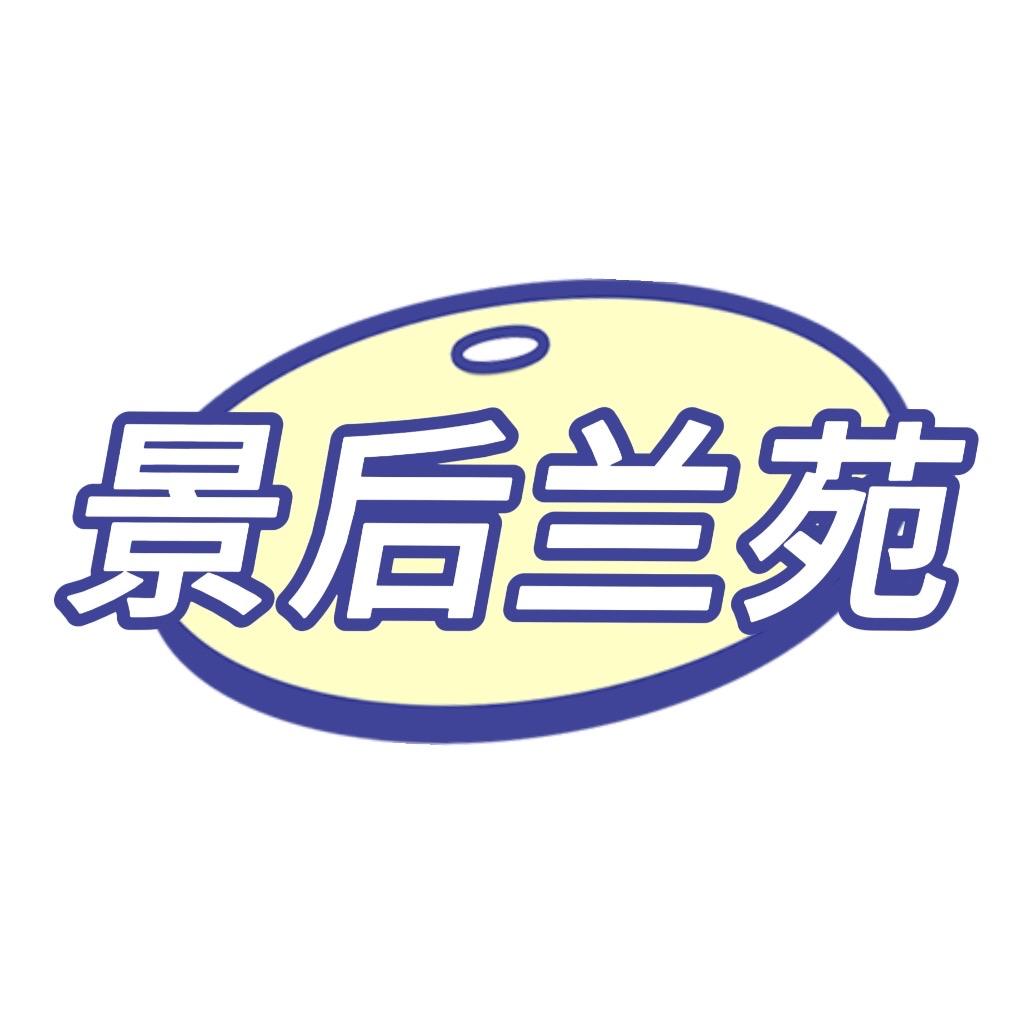 景后兰苑