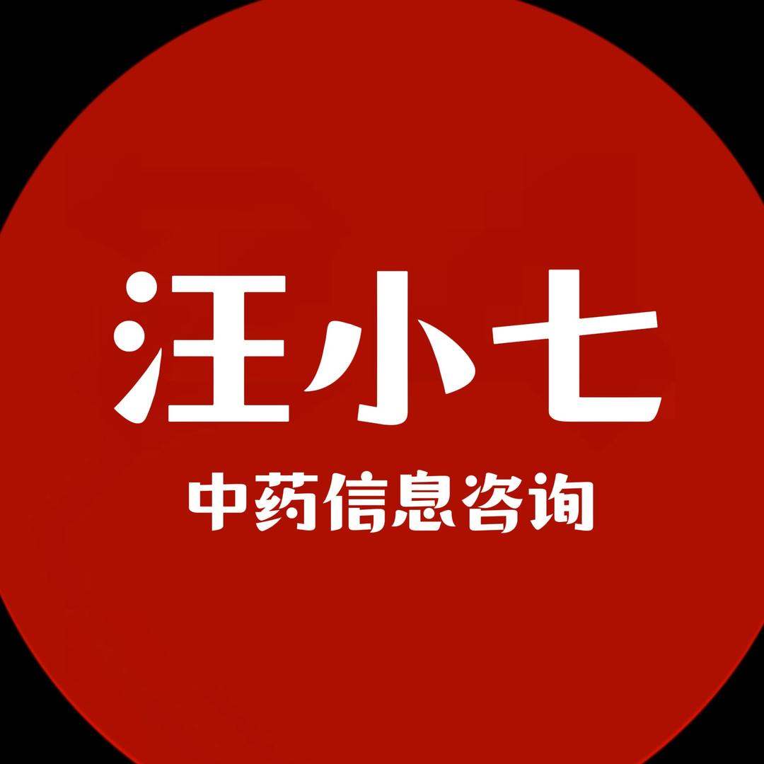 汪小七中药信息咨询