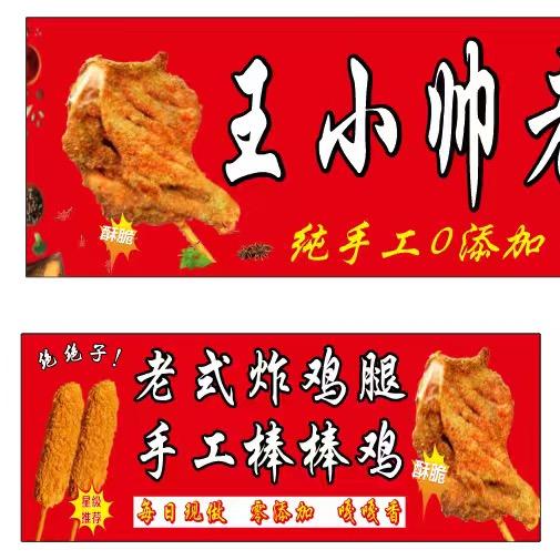 王小帅老式炸鸡腿  招学员