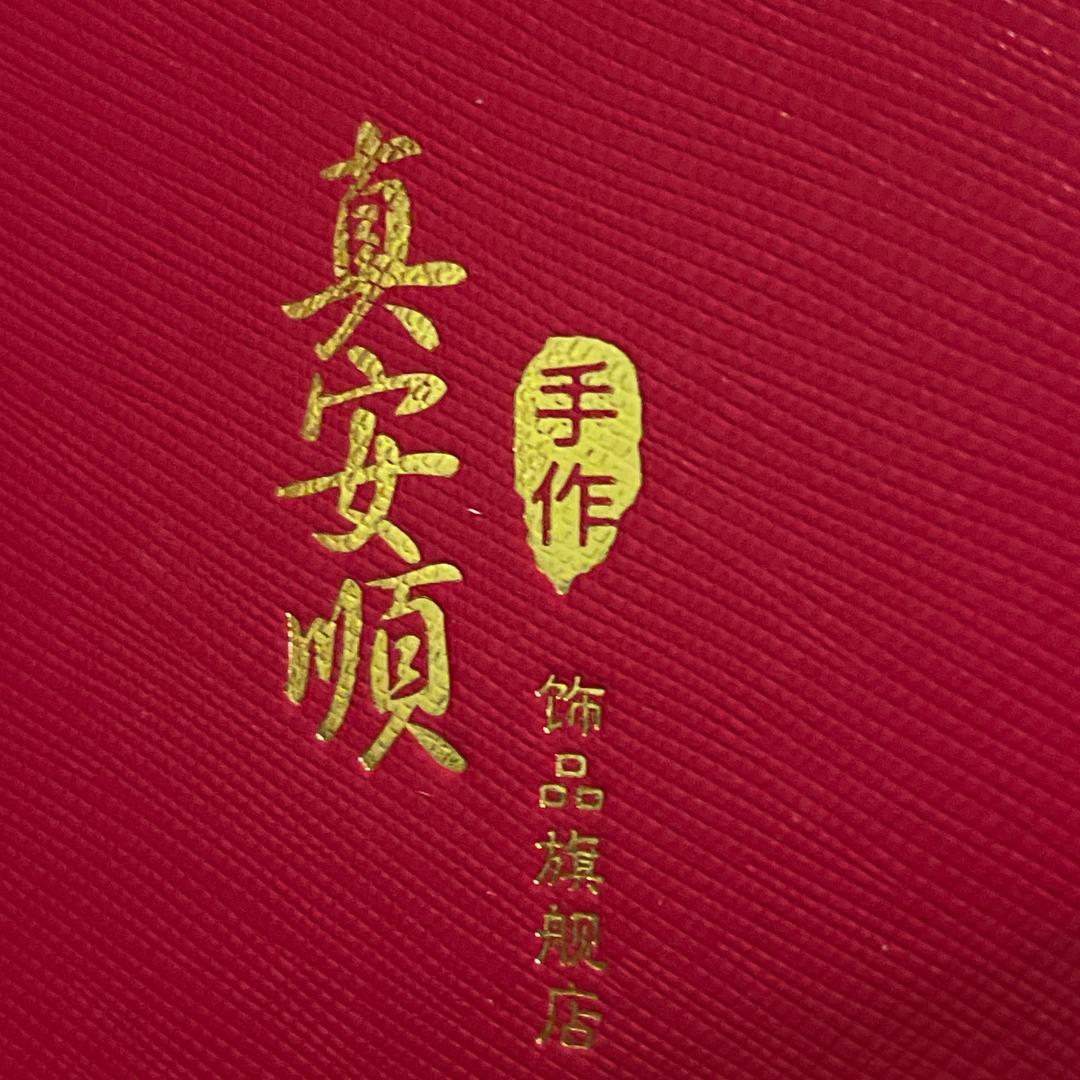 真安顺东海县安顺饰品有限公司饰品专卖店