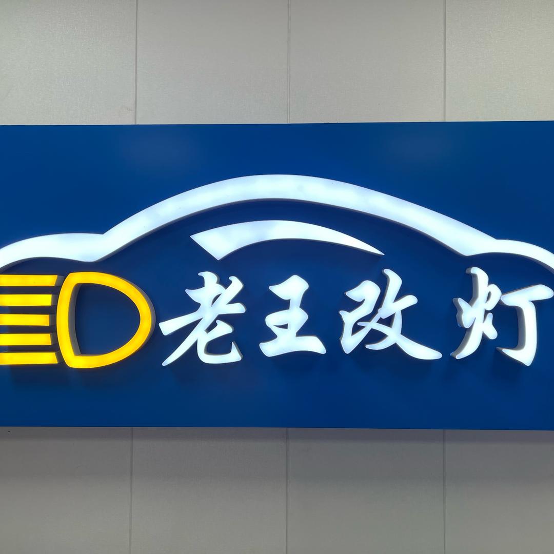 武汉老王车灯