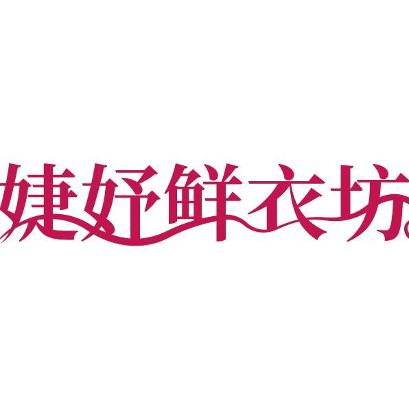 婕妤鲜衣坊～