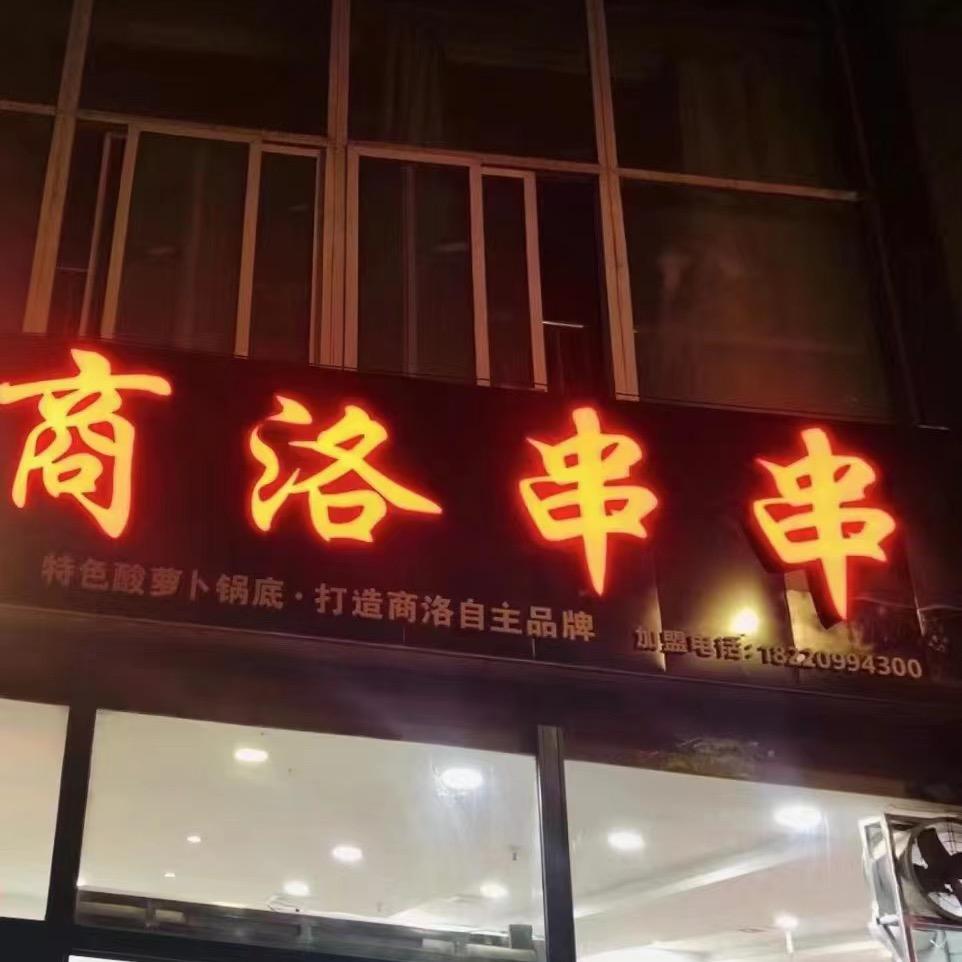 贰老板商洛串串总店