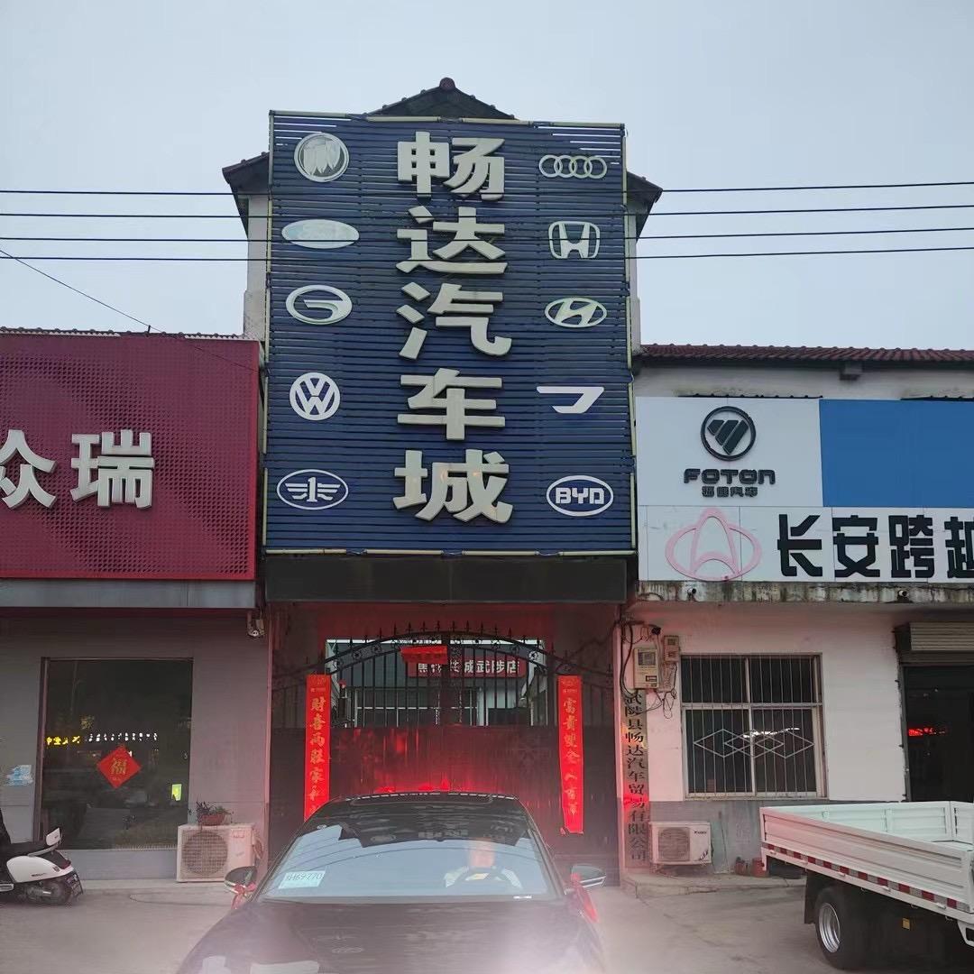 畅达汽贸公司
