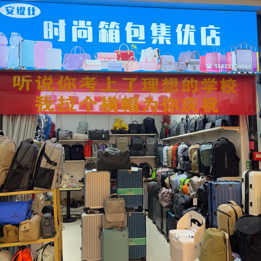 博乐市安缇仕时尚箱包店