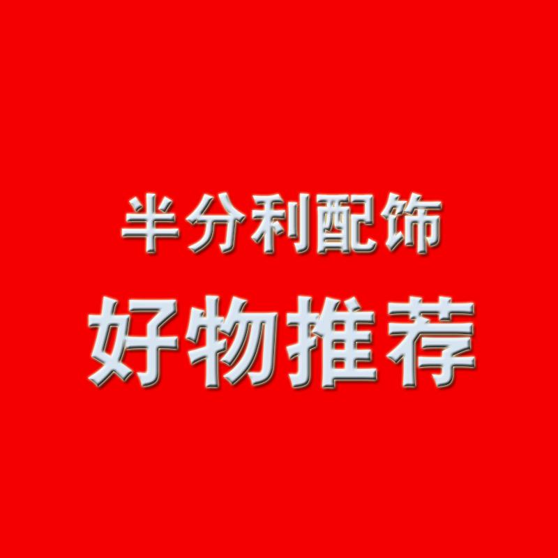 半分利配饰-好物推荐-招主播