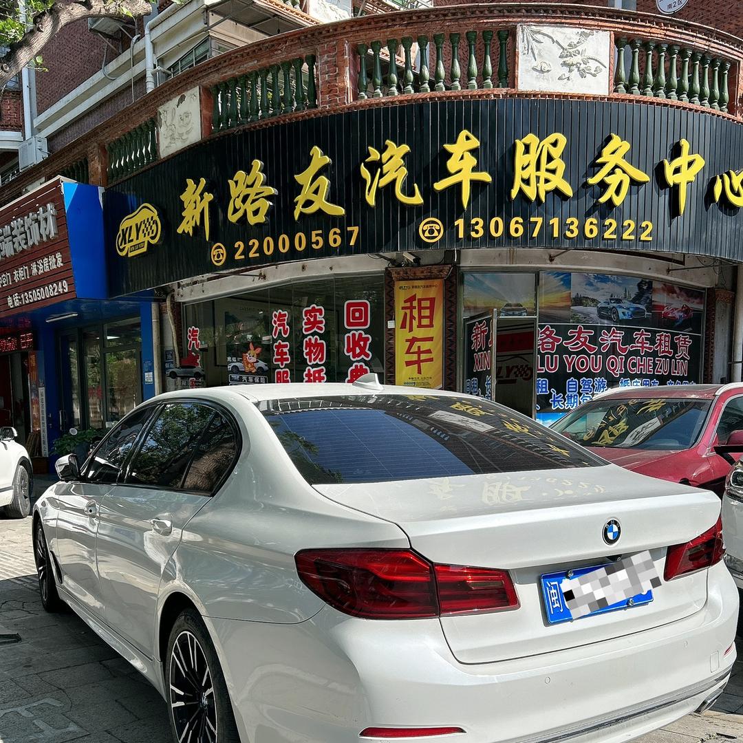泉州市新路友汽车服务有限公司