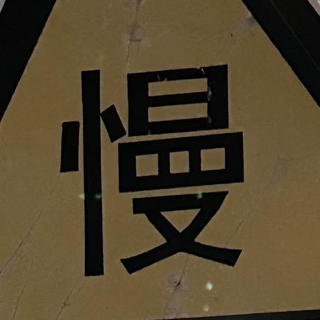 爱吃蛋炒饭