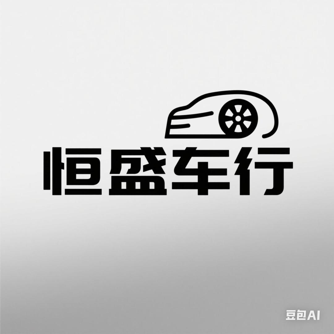 吉林市恒盛二手车行