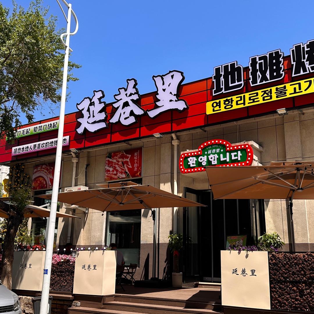延巷里地摊烤肉官方号