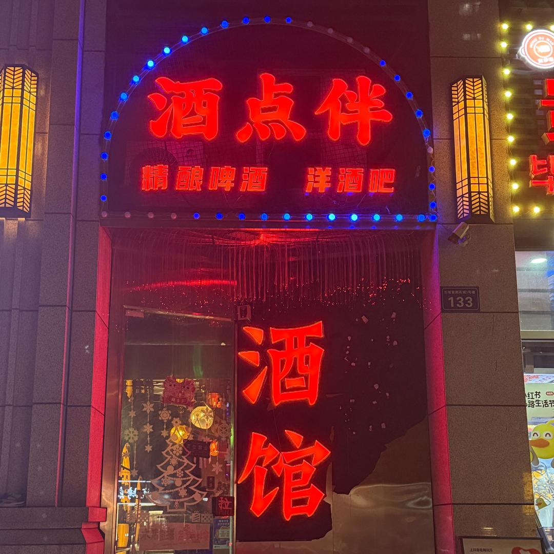 酒点伴酒吧（大C）
