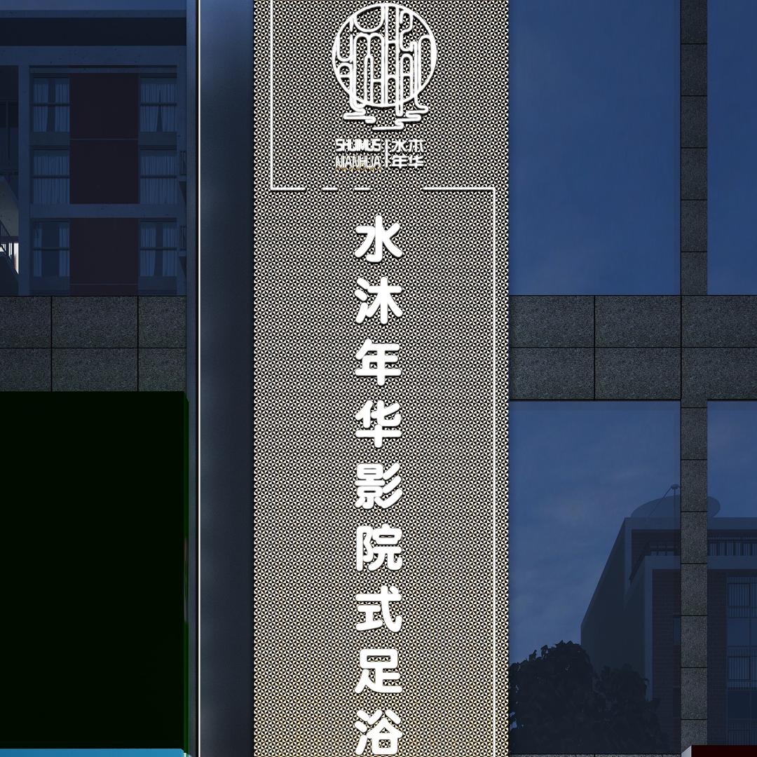 水沐年华影院式足浴(盛世晶典店)官方号