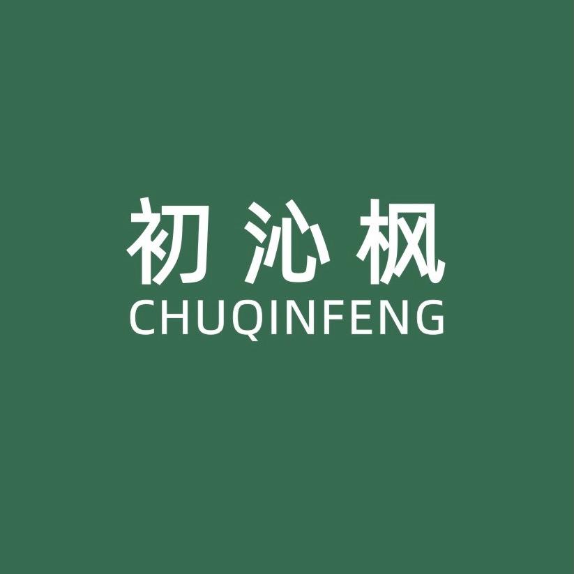 初沁枫内衣旗舰店