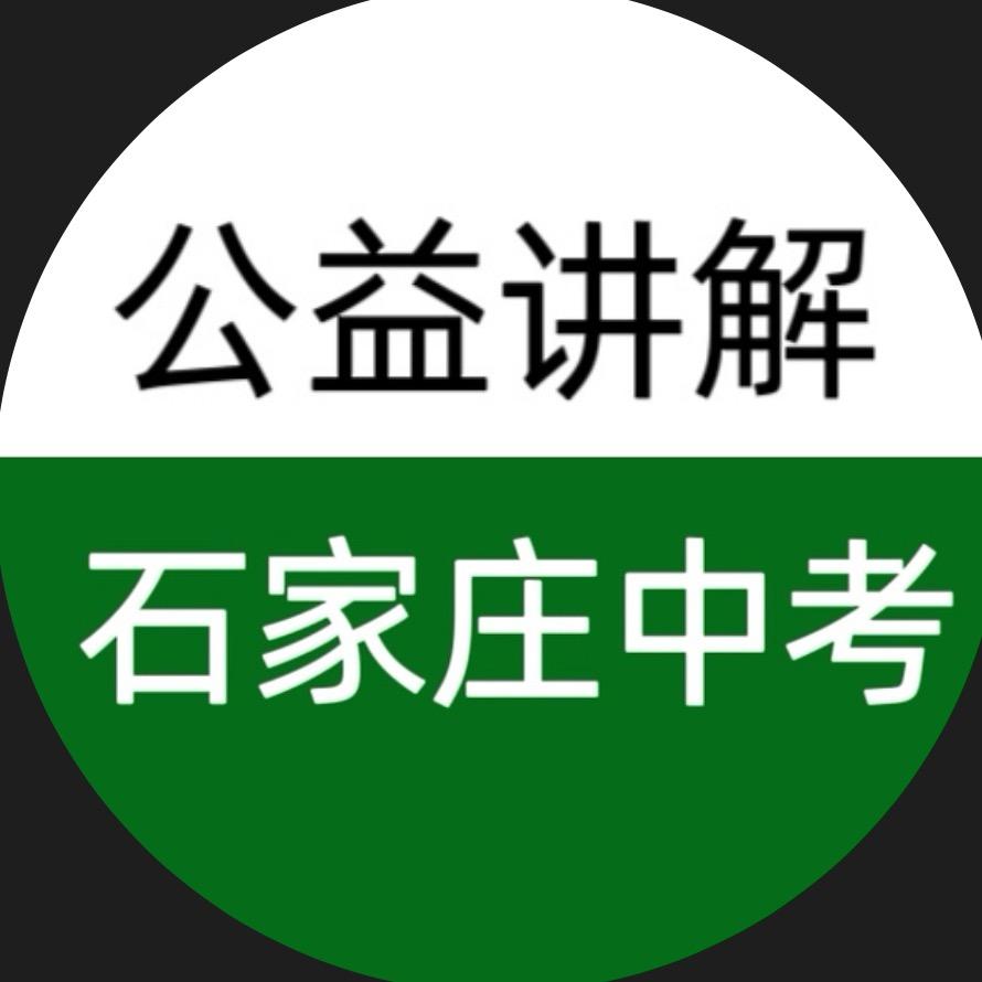 石家庄初升高齐老师