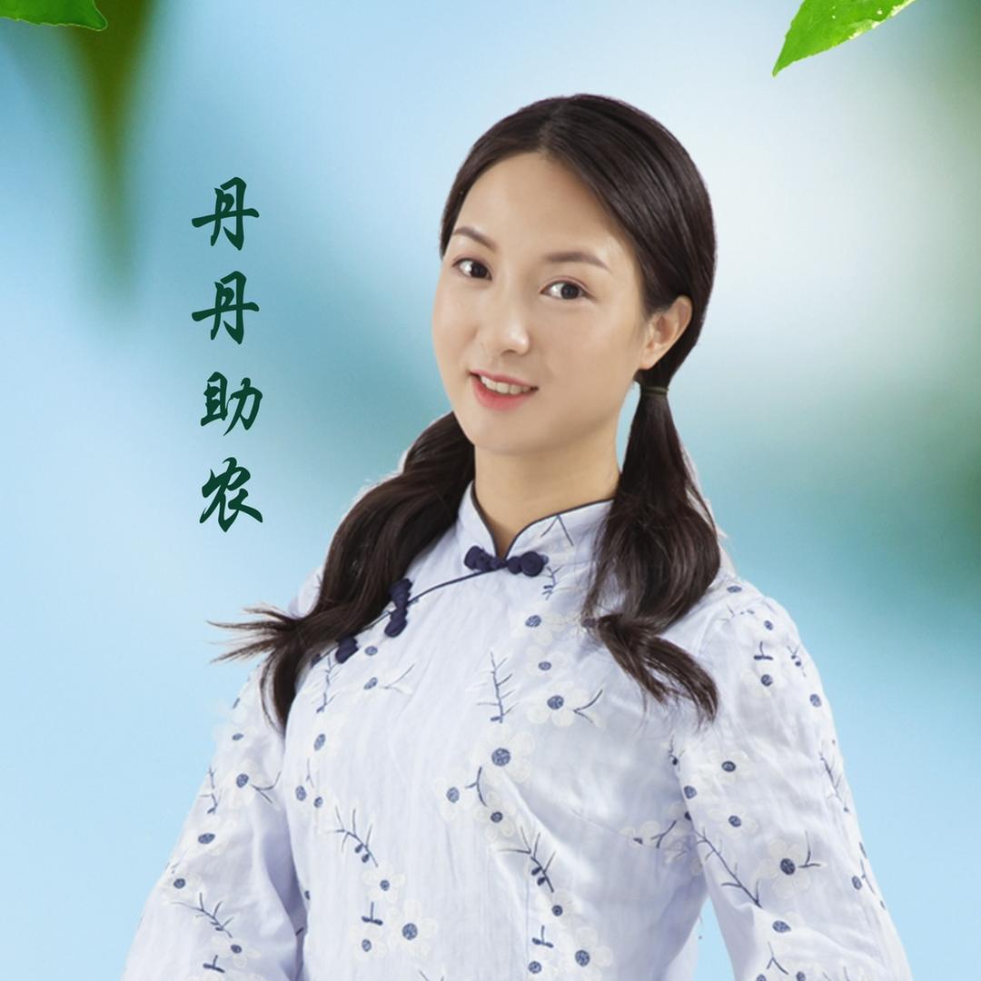 丹丹助农