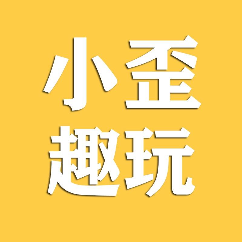 小歪趣玩