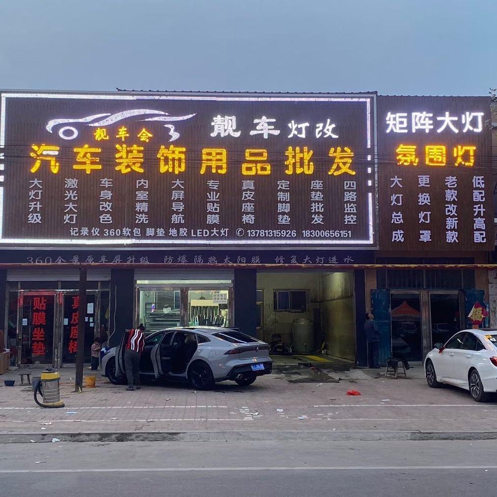 二厂靓车会汽车装饰改装升级 李敬