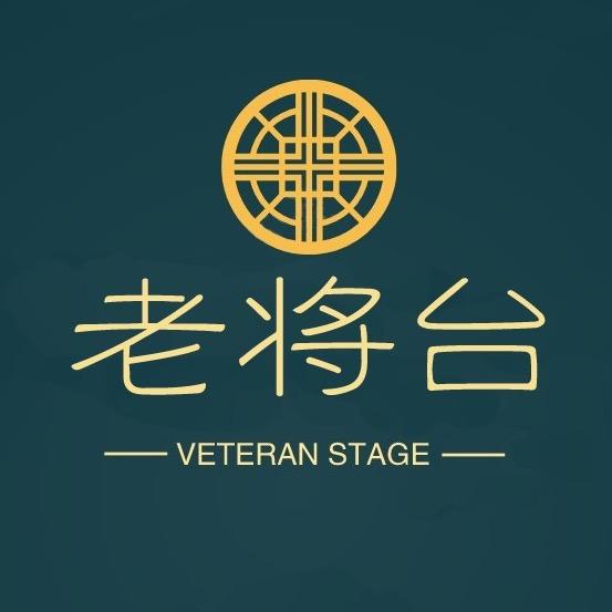 老将台