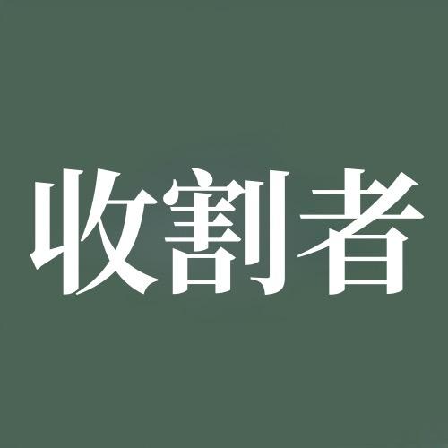 收割者农机配件仓