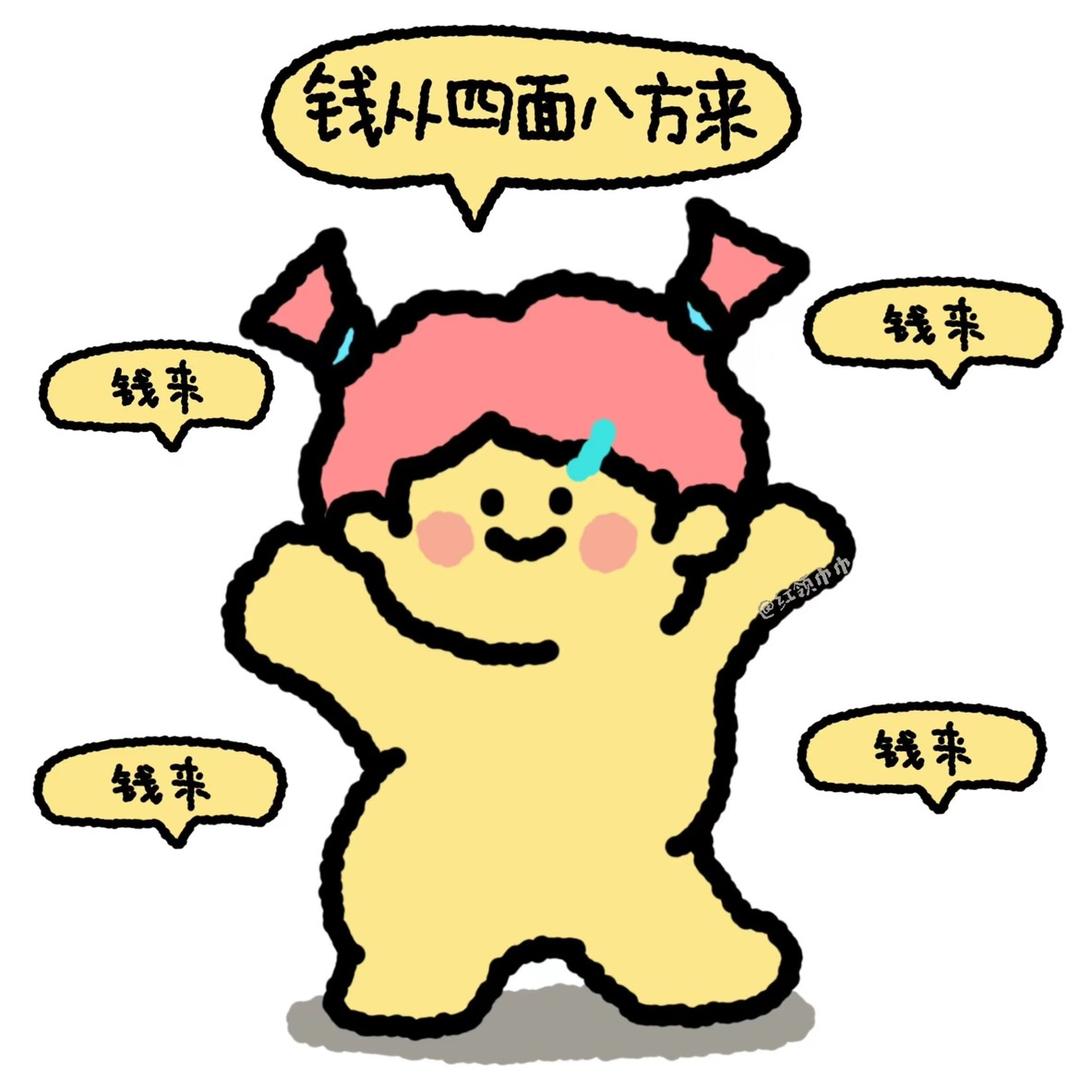 钱来钱来