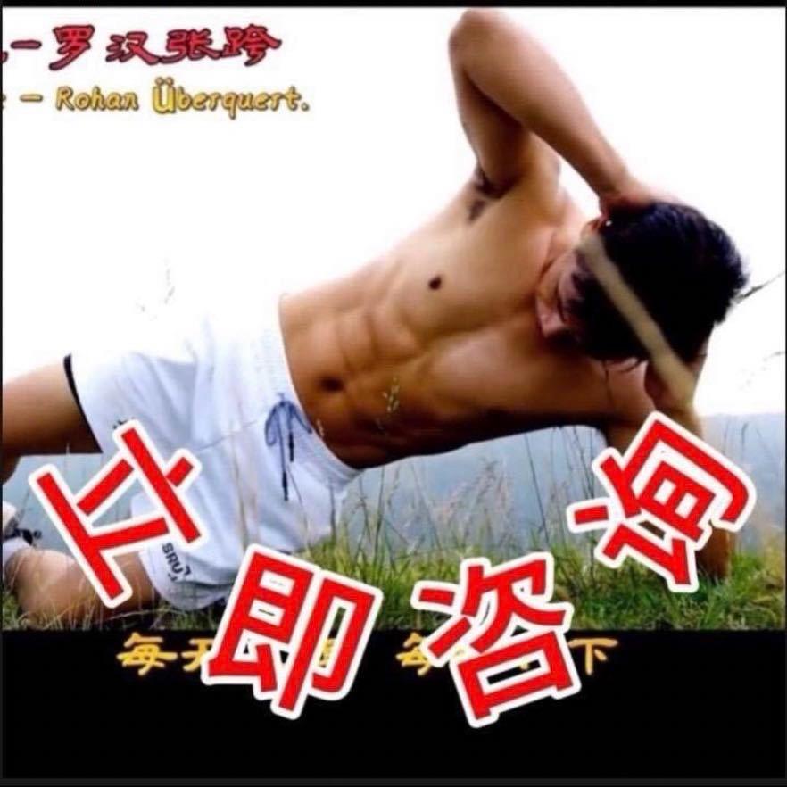 终南山洗髓功⬆️进群学