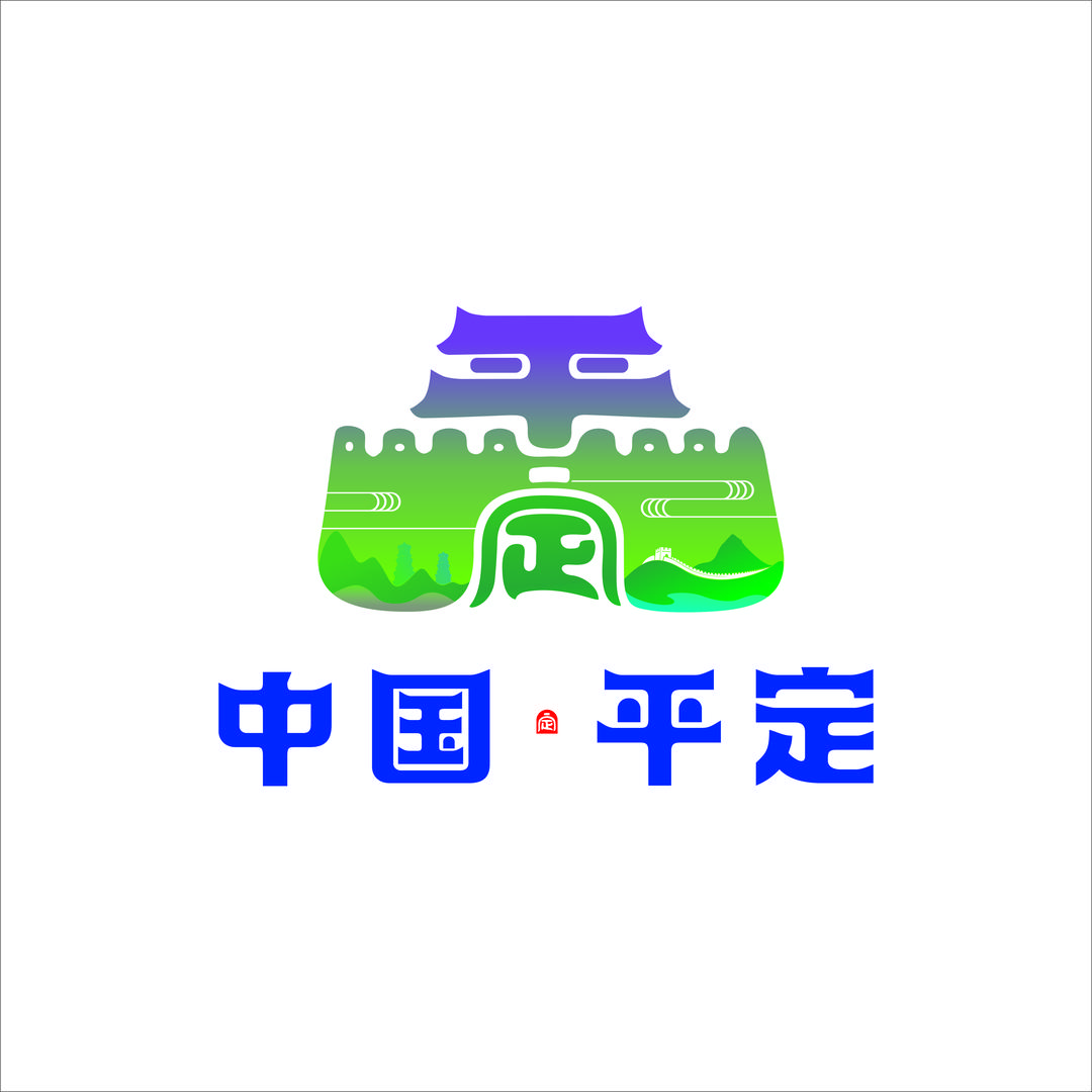 看 · 平定