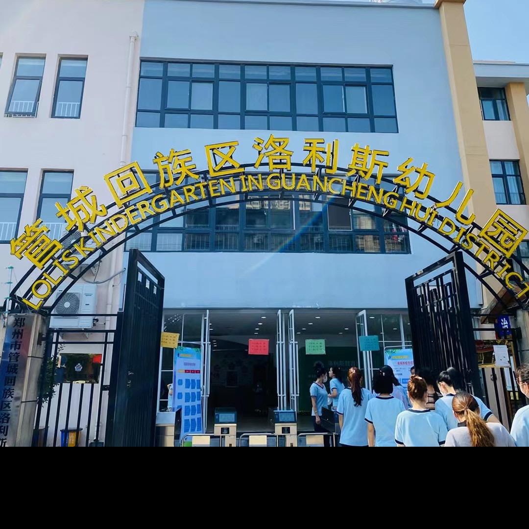 管城区洛利斯