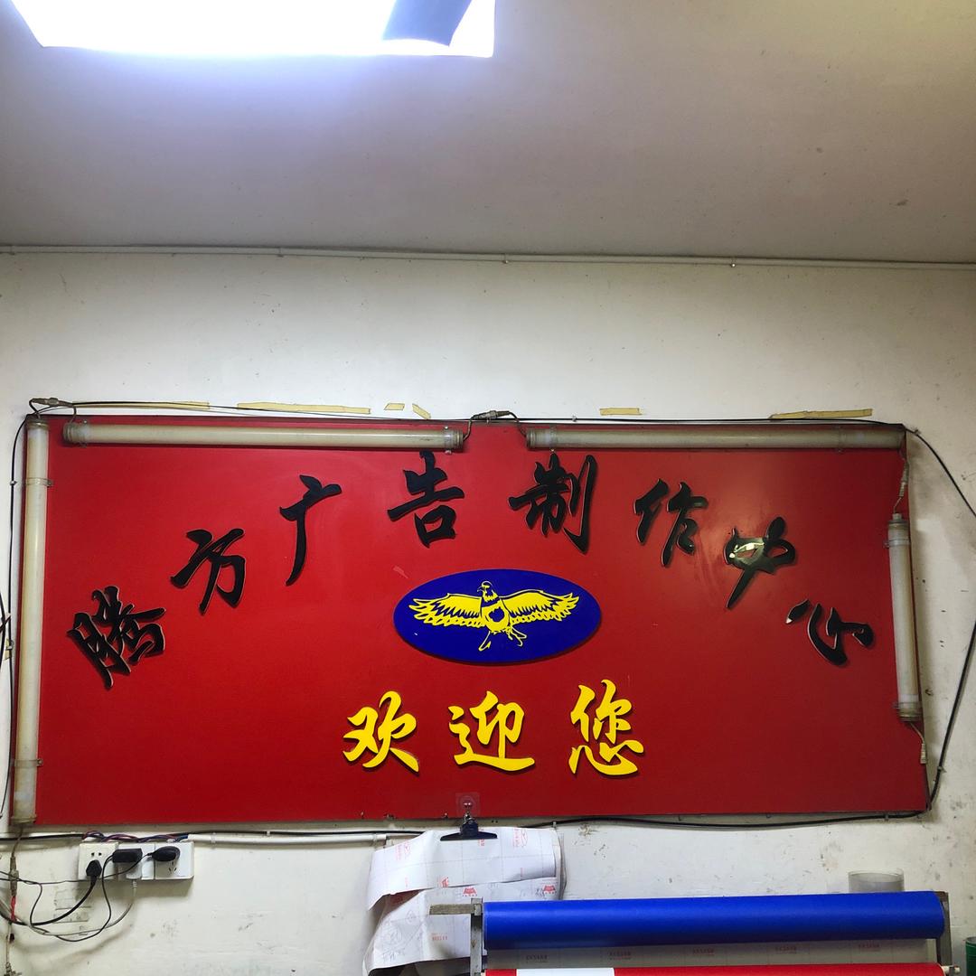 腾方广告