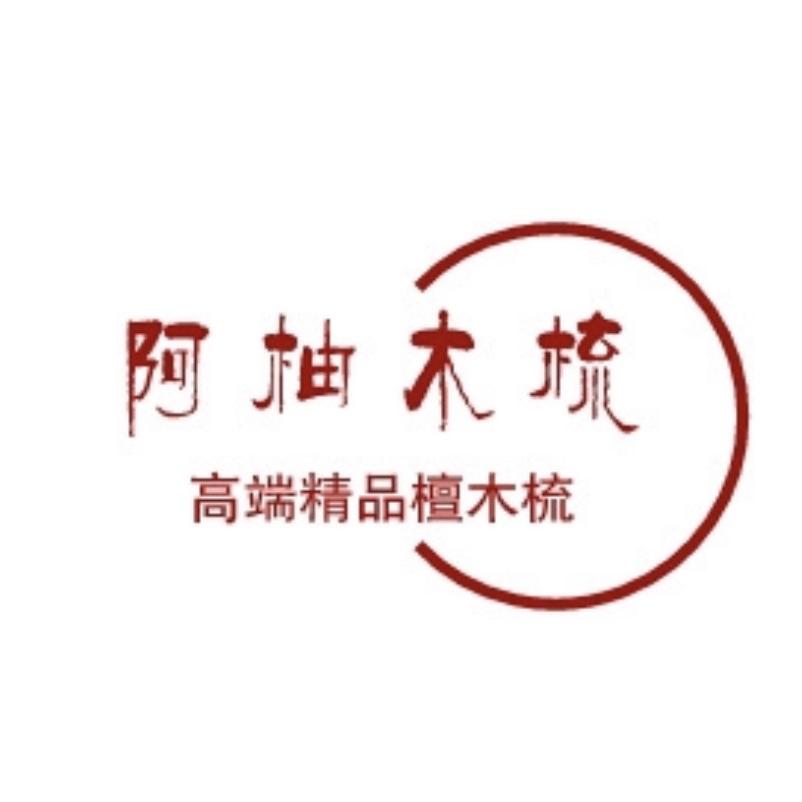 阿柚木梳金坊