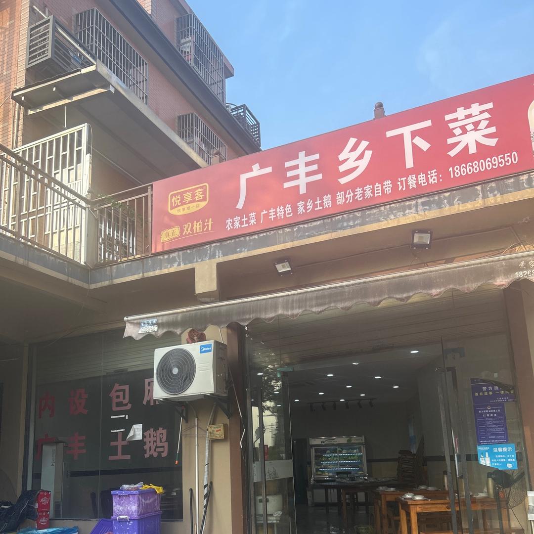 广丰乡下菜（三村一区15号）