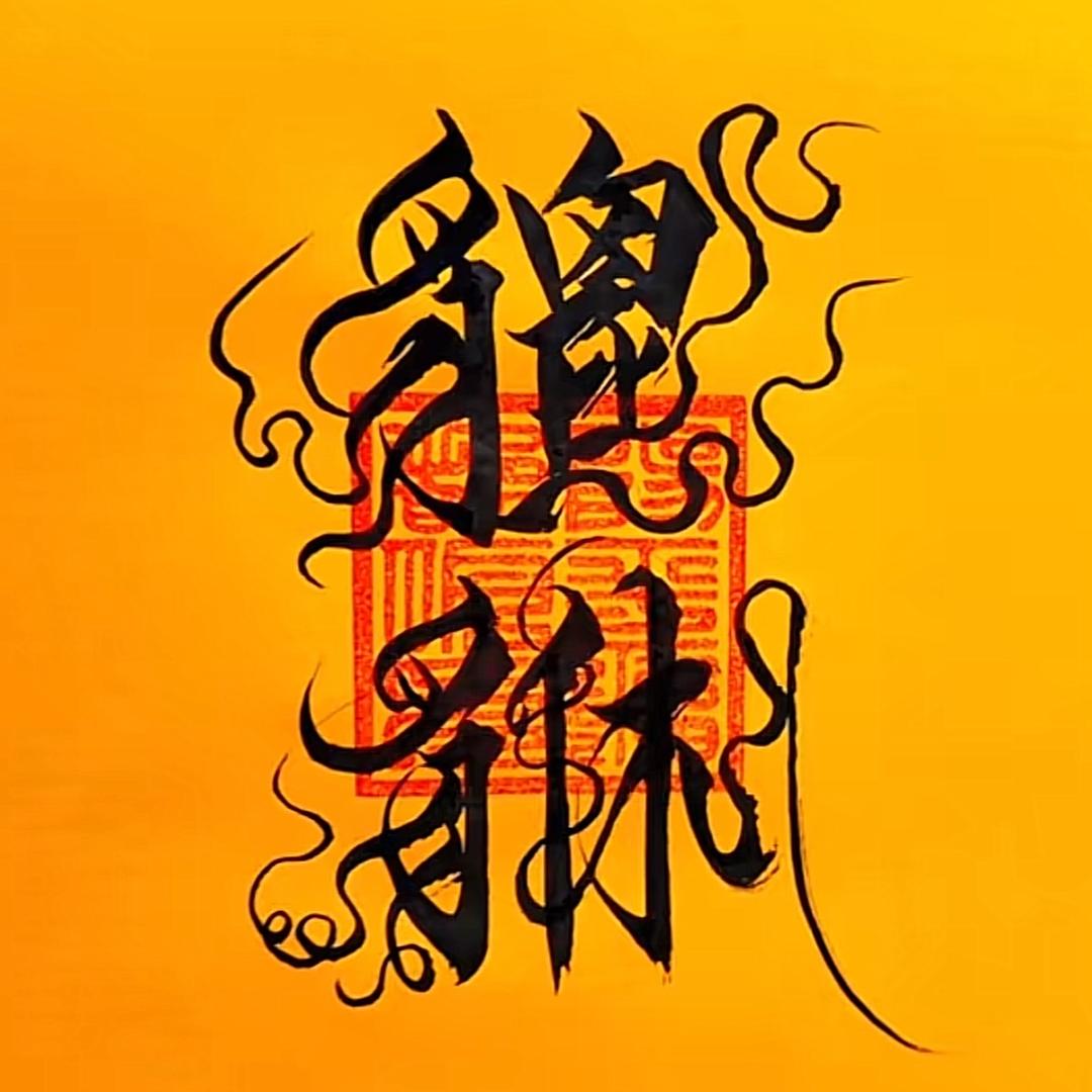 ·  釧