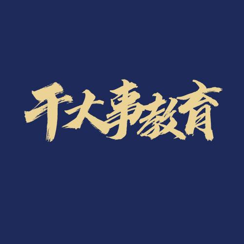 干大事教育万物之理店重构系列