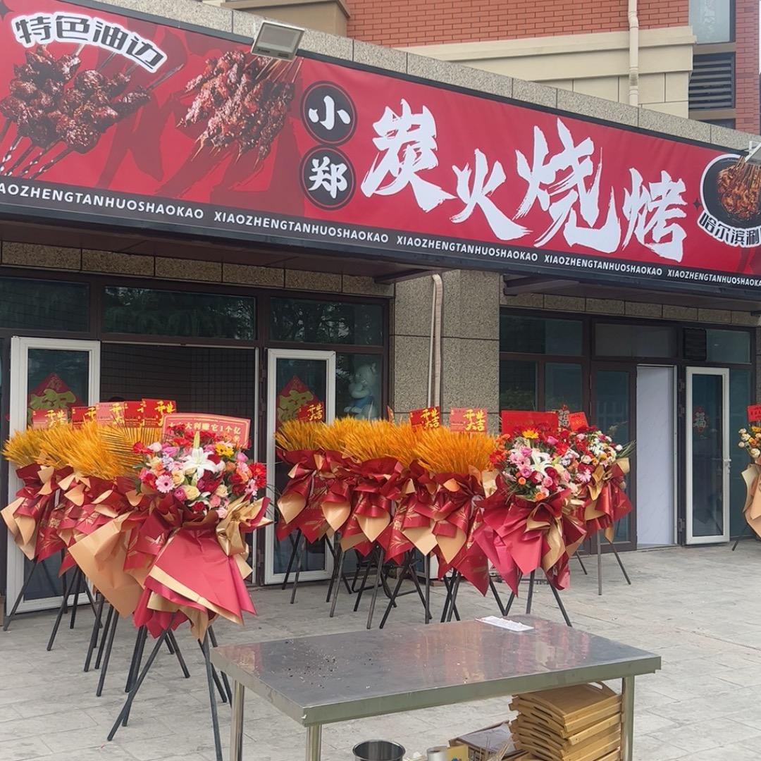 小郑炭火烧烤官方号