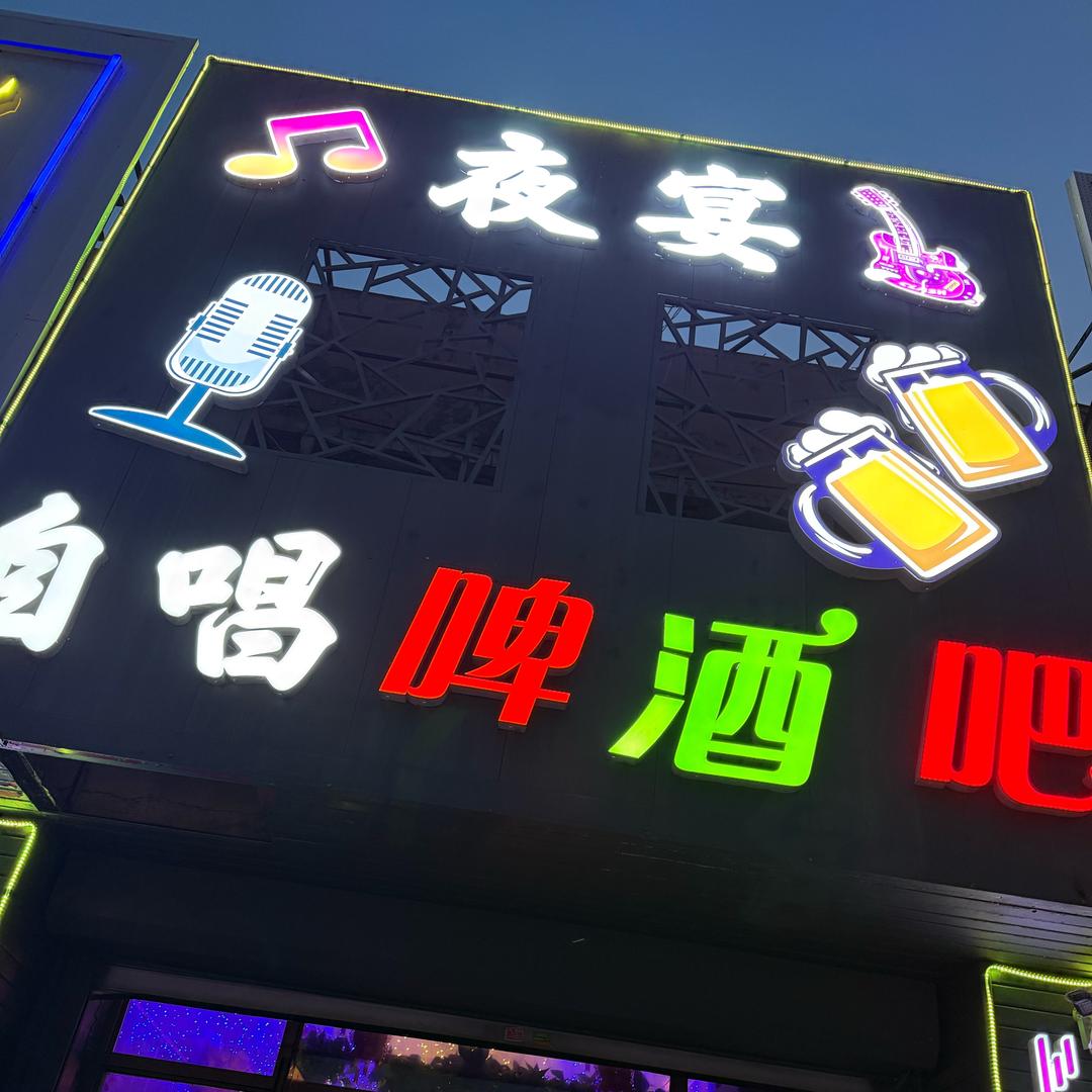 夜宴自唱啤酒吧