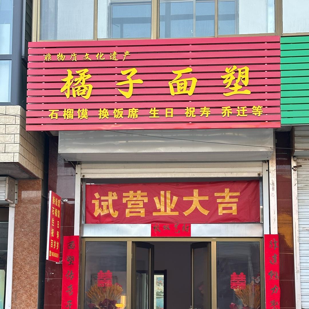 橘子🍊（非遗面塑）