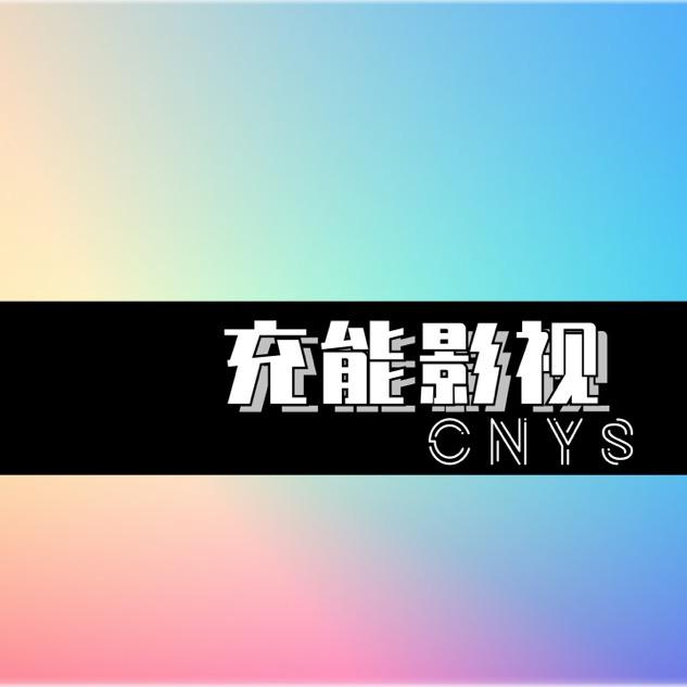 充能影视