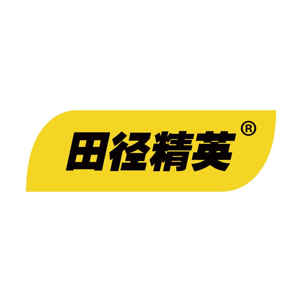 田径精英®