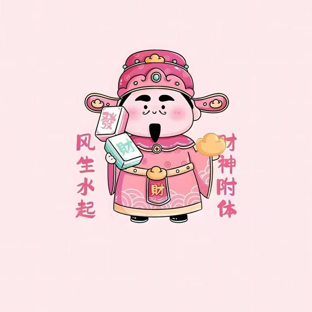 财神爷的小宝贝