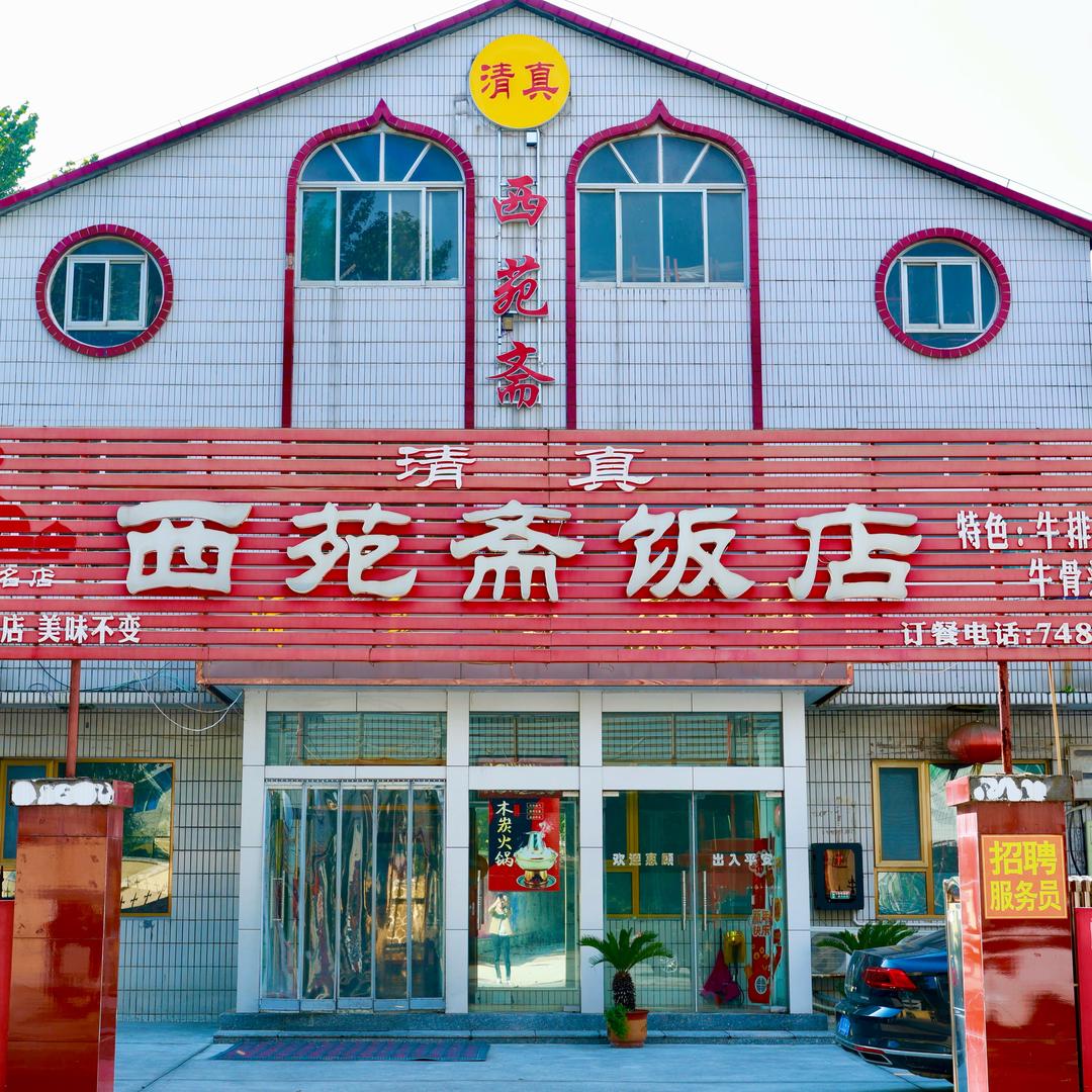 金岭清真西苑斋饭店