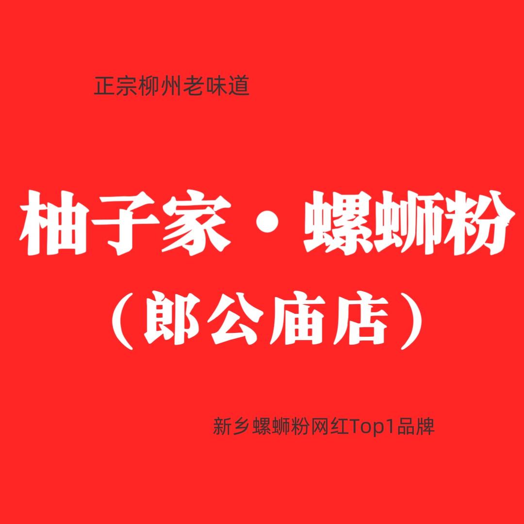 柚子家•螺蛳粉（朗公庙店）全天营业中