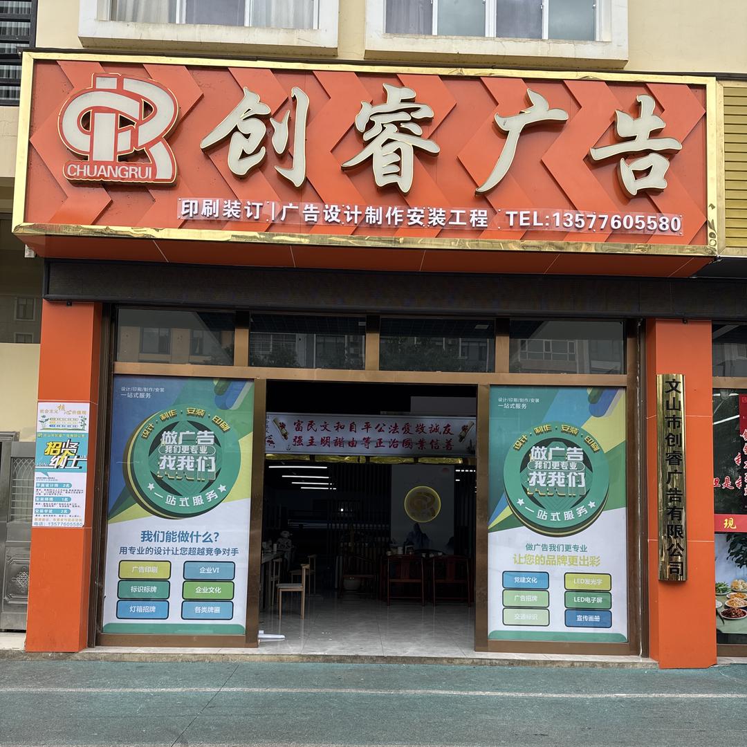 文山创睿广告装饰公司