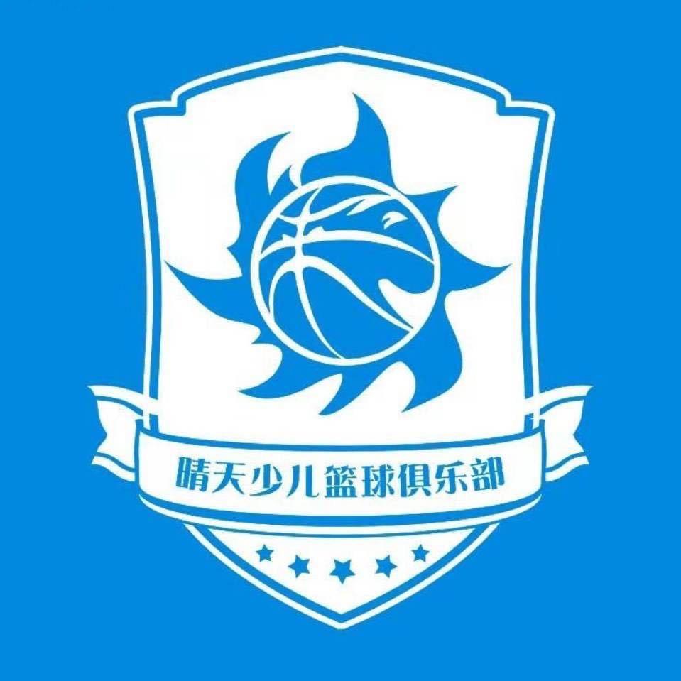 晴天少儿篮球俱乐部官方号