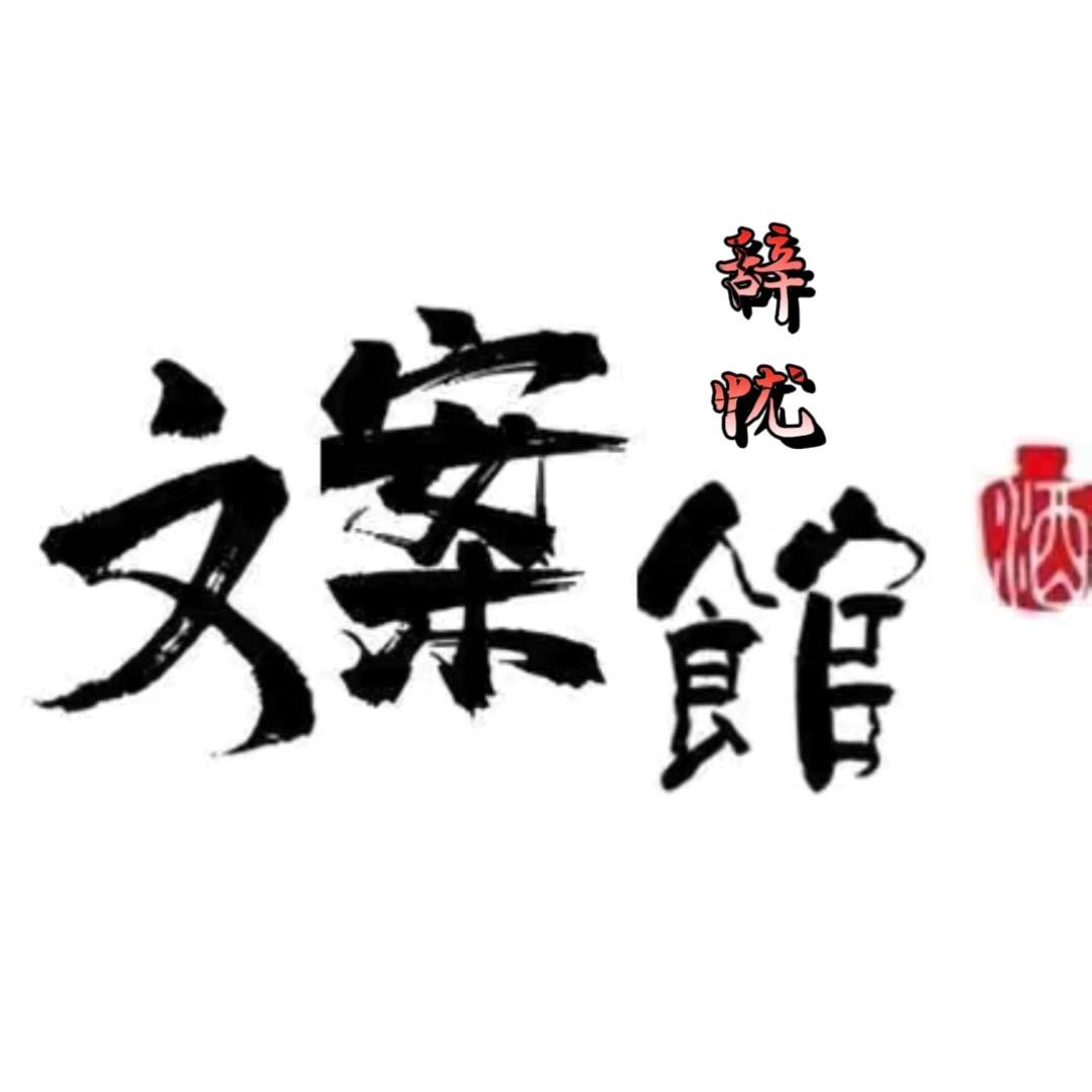 〆＿辞忧