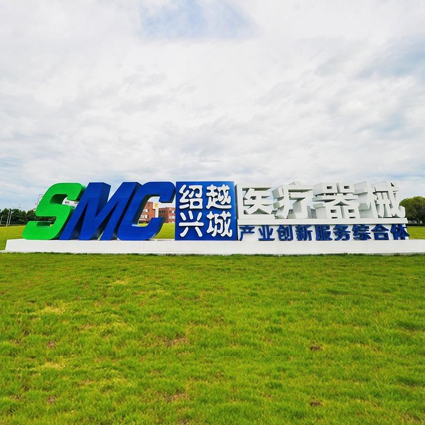 绍兴医械综合体