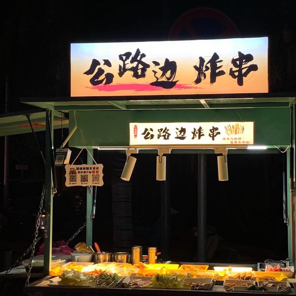 我爱吃炸串