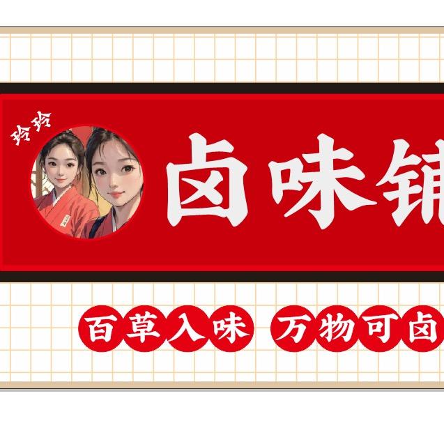 玲玲卤味铺子