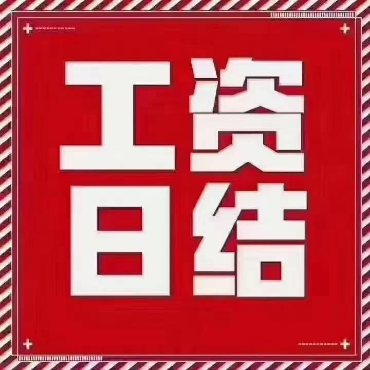 新密专业临时工 （立志服务好每一位工友）