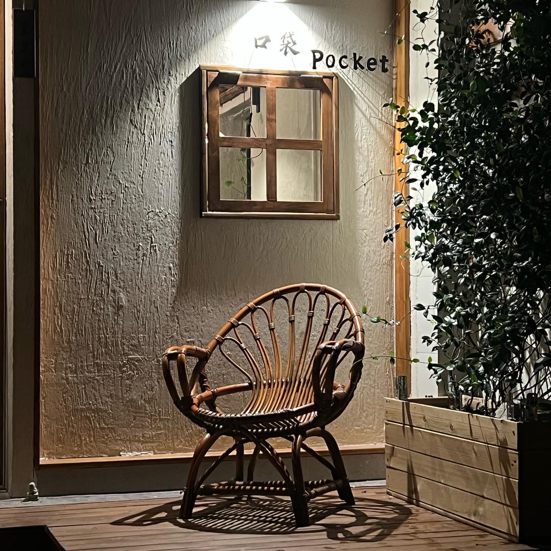 口袋pocket