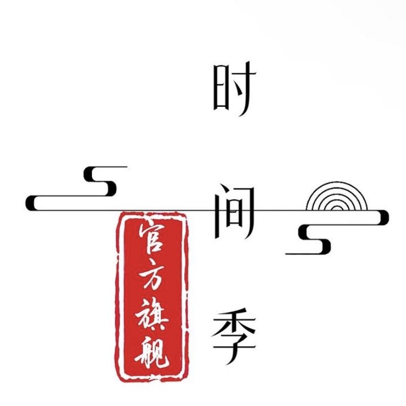 时间季